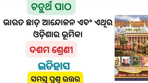 10th class History chapter 4 Question answer ll ଭାରତ ଛାଡ଼ ଆନ୍ଦୋଳନ ଏବଂ ଏଥିରେ ଓଡ଼ିଶାର ଭୂମିକା ll Odia