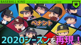 ペナントモードで2020シーズンを再現！【パワプロ2020】