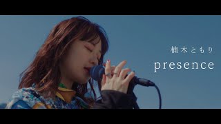 楠木ともり「presence」Music Video