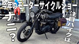 [Motorcycle Ride] What were the most noteworthy bikes of this year? / TRIUMPH SCRAMBLER900 / Japa... screenshot 5