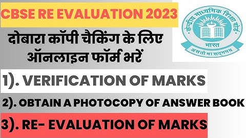 CBSE Rechecking Form Online Apply 2023 || CBSE Marks Verification 2023 || #cbse #reevaluation