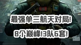 单三航天技术天花板！1穿8个巅峰拿下3队6套！ #三角洲行动 #三角洲行动双子测试 #三角洲行动高光时刻 #悠绒 #三角洲行动测试资格