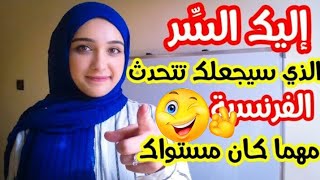 الفرنسية من الصفر| أولى خطواتك  لتتحدث اللغة الفرنسية