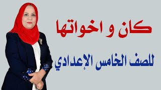 كان و اخواتها للصف الخامس الاعدادي / المنهج الجديد