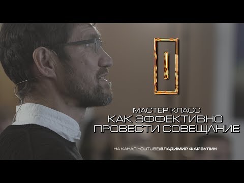 1. КАК ЭФФЕКТИВНО ПРОВОДИТЬ СОВЕЩАНИЯ