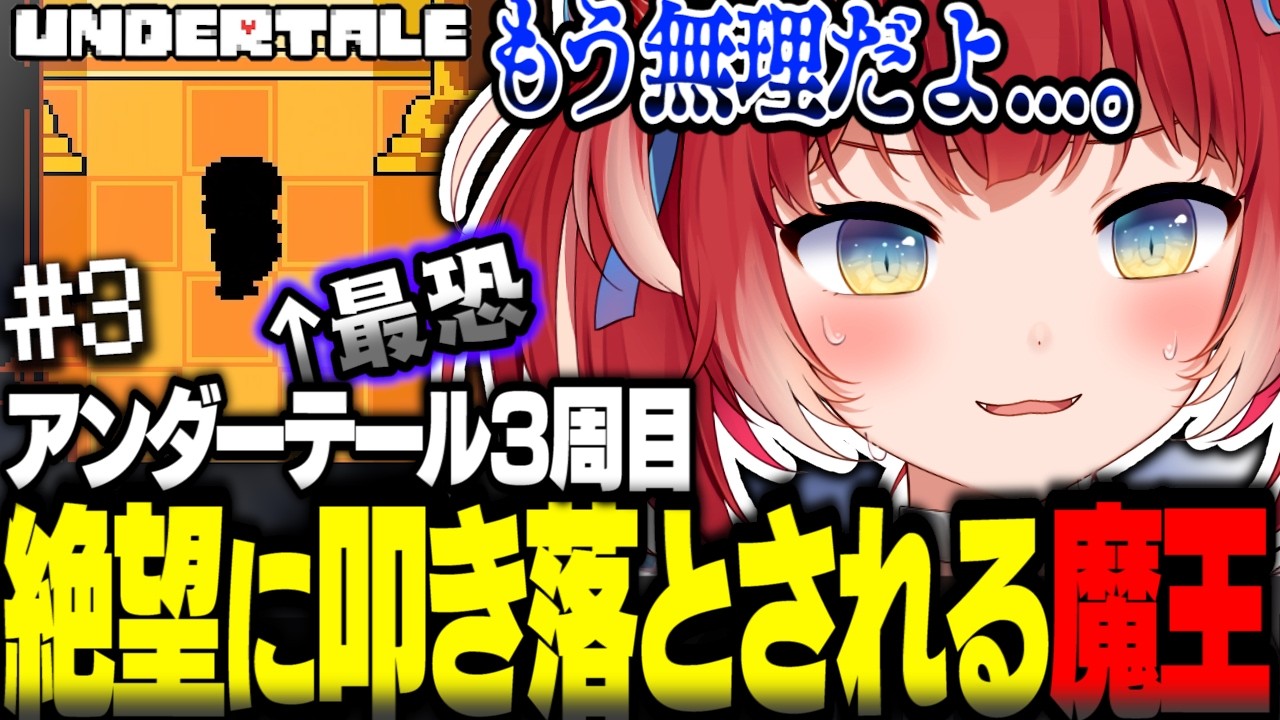 ワンパンでボス撃破!力をつけすぎた魔王かるびを食い止める強敵の存在に冷や汗と絶望がとまらない【赤見かるび切り抜き Undertale アンダーテール3周目#3】