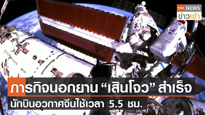 ภารกิจนอกยาน “เสินโจว” สำเร็จ นักบินอวกาศจีนใช้เวลา 5.5 ชม. l TNN News ข่าวเช้า l 19-11-2022