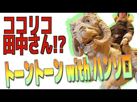 ハンソロ＆トーントーン オールドケナー社製 ~ かわいいようなこわい