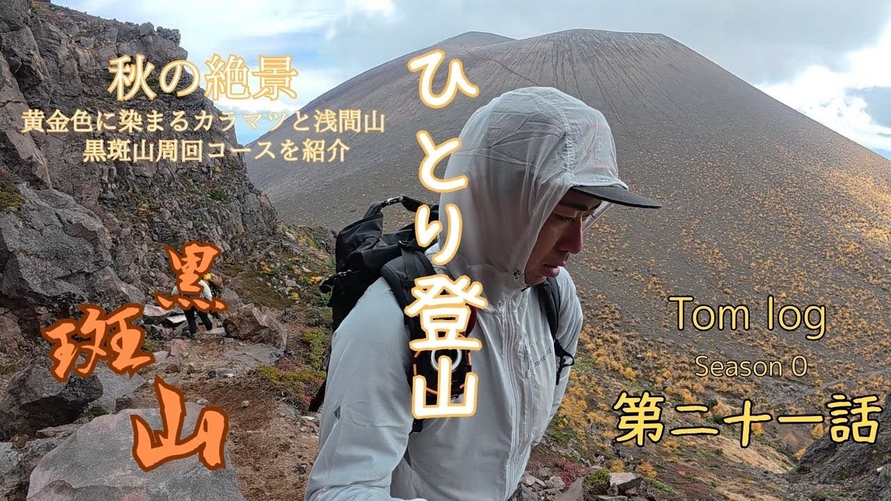 黒斑山【秋の絶景登山】浅間山を眺めながら外輪山を周回  アウトドア最高！