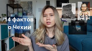 14 интересных фактов о Чехии