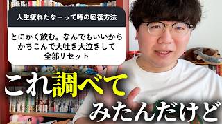 【12万人調査】「人生疲れたなーって時の回復方法8選」聞いてみた