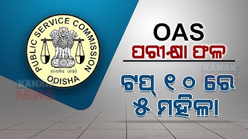 Odisha Civil Services 2021 Results Declared | Five Female Candidates In The Top 10 List
