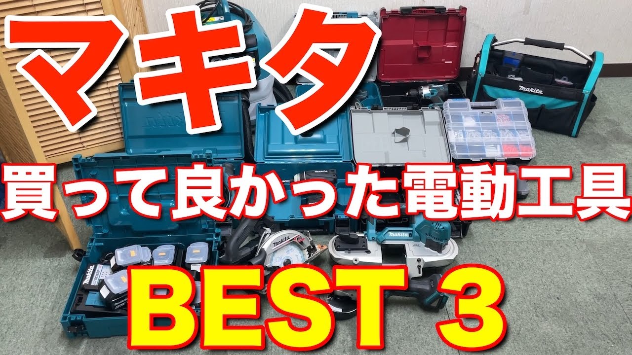 マキタ 電動工具買って良かった物ベスト3紹介 - YouTube