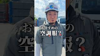 みんなはどこの空調服がおすすめ？#オススメ #おすすめ #空調服 #足場 #栃木県