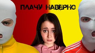 Плачу наверно - (Cream Soda &amp; Хлеб)