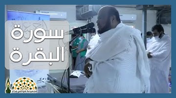 تلاوة عطرة من سورة البقرة لفضيلة الشيخ محمد بن سليمان المحيسني من مخيمات منى 1442هـ