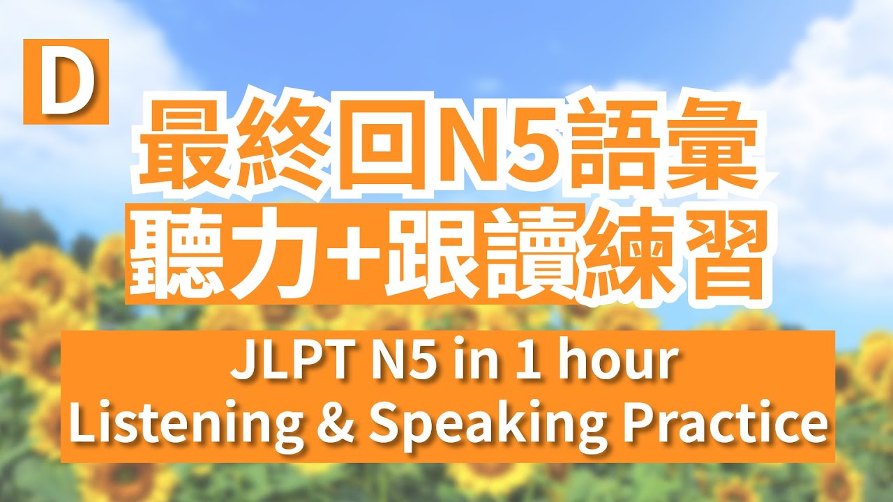 N5語彙 聽力+跟讀練習  JLPT N5 words Listening & Speaking Practice 第四回 最終回 重新上傳