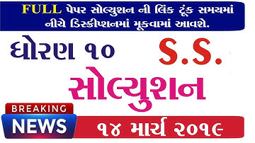 std 10 SS paper solution march 2019  || Std 10 S.S. Full paper solution march 2019 |