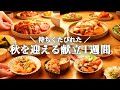 【1週間の夕飯献立】ついに来た！食欲の秋をガッツリ満たす5日間の晩ごはん簡単レシピ🍁🍠🎃