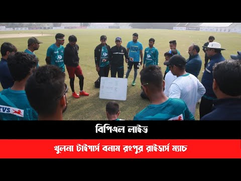 বিপিএল লাইভ | খুলনা টাইগার্স বনাম রংপুর রাইডার্স ম্যাচ | বসুন্ধরার মাঠ থেকে সরাসরি