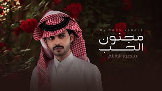 منصور الوايلي -  مجنون الحب (حصرياً) | 2021