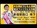 【LIVE】7.5 18:30 つじもと清美 #比例はつじもと清美 東京ファイナル大作戦 📣 @新宿駅西口 地下