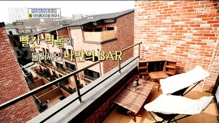 [구해줘! 홈즈] 붉은 벽돌에 둘러싸인 테라스 BAR ♡ 로맨틱한 무드와 탁 트인 풍경!, MBC 21040…