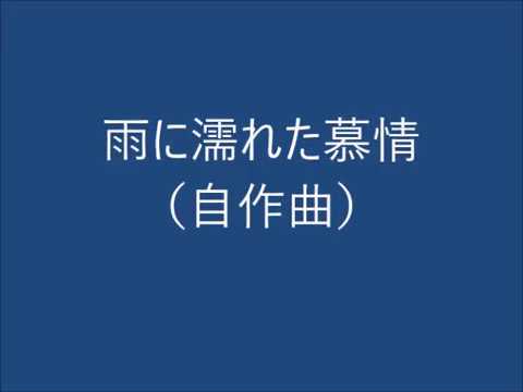 雨に濡れた慕情