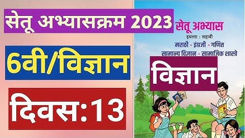 सेतू अभ्यासक्रम 2023||6वी||सामान्य विज्ञान ||दिवस 13||Setu abhyas 6vi Vidnyan divas 13||6th Day 13