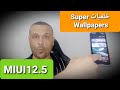 تثبيت خلفيات سوبر وال بيبر   على كل هواتف شاومي تحديث  12 5