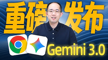 AI梦工厂！Gemini 3.0深度解读+上手指南！一句话“复刻”操作系统，Antigravity硬刚Cursor，Agentic Coding开启智能新时代！#gemini #gemini3