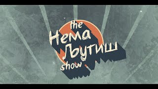 картинка: Нема Љутиш емисија - Сезона 7 - Епизода 03