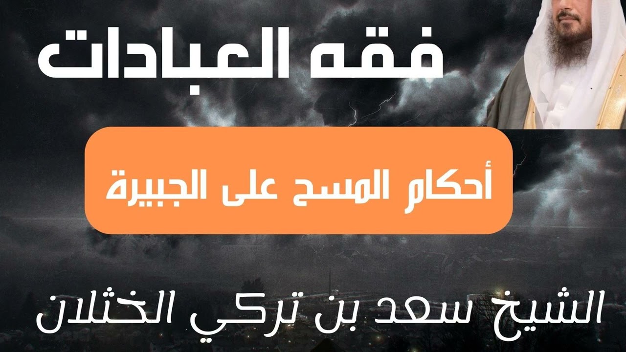 أحكام المسح على الجبيرة - الشيخ سعد الخثلان