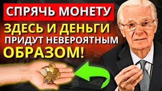 Спрячьте монету в этом месте - деньги придут невероятным образом! | Боб Проктор