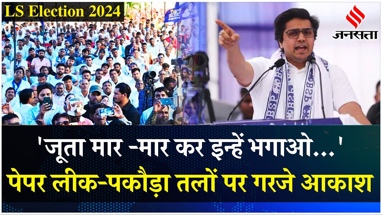 Akash Anand BSP Speech: पेपर लीक-पकौड़ा तलो पर जमकर गरजे आकाश आनंद, कहा-जूता मारकर हटाओ | Jansatta