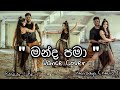 මන්ද පමා | MANDA PAMA Dance cover | Baskar with Navodya | UMARIA