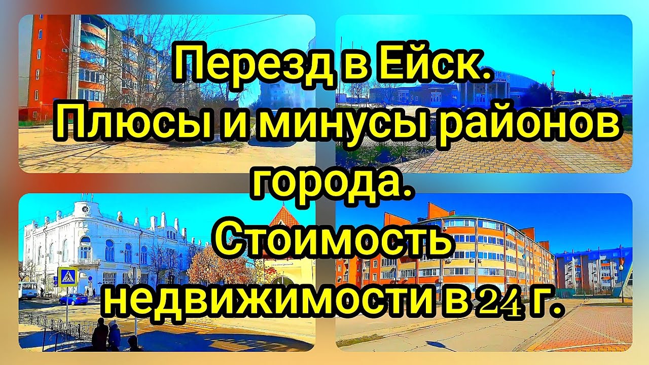 ЕЙСК. ПЛЮСЫ И МИНУСЫ РАЙОНОВ. СТОИМОСТЬ НЕДВИЖИМОСТИ 24 год.