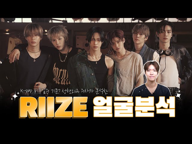 성형외과 원장이 본 RIIZE 얼굴, 다 잘생긴 이유 있음.zip