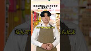無理な返品客vs強めのバイト #shorts