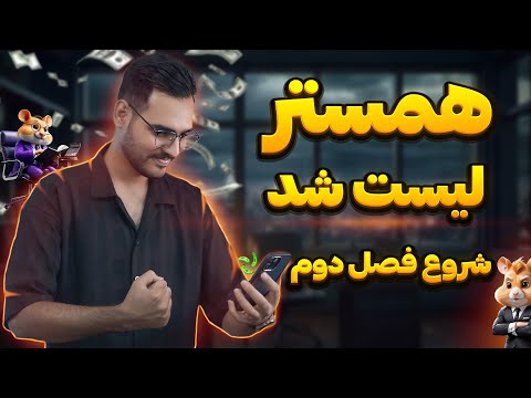 فصل دوم ربات همستر کمبات قیمت نهایی همستر کامبت