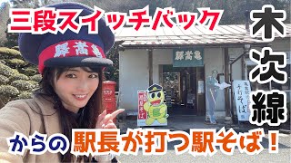 国鉄時代から✨駅長手打ちの駅そばを食べにローカル線を行く！【木次線亀嵩駅】