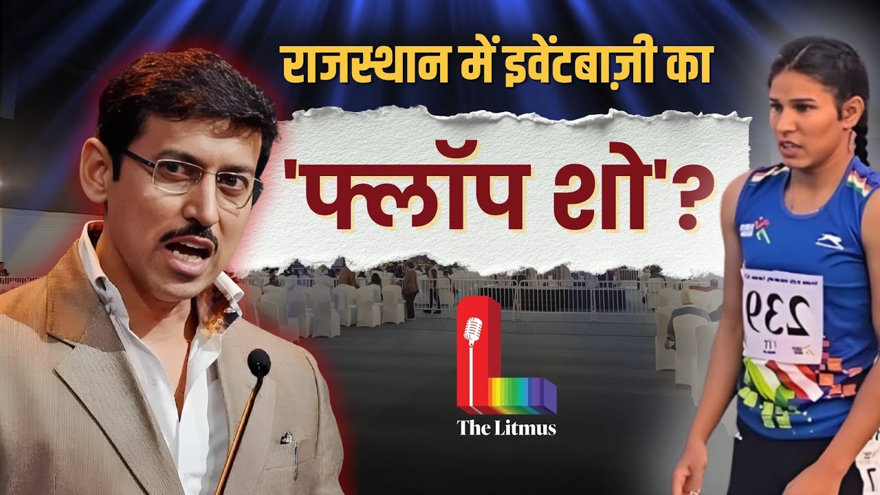 Rajasthan में खाली कुर्सियों का कौन जिम्मेदार ? ‘Flop Events’ का क्या है पूरा सच ? । The Litmus