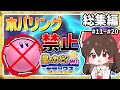 【総集編】鬼畜難易度を一気見後編 !! ホバリング禁止でwiiデラックスを実況【星のカービィwiiデラックス】【ゆっくり実況】【ホバリング禁止縛り】
