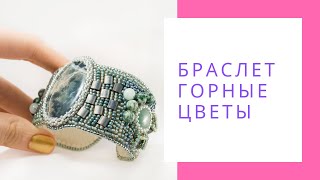Браслет из бисера Горные цветы. Браслет с камнями. Браслет ручной работы купить Браслет из бисера Горные цветы. Браслет с камнями. Браслет ручной работы купить