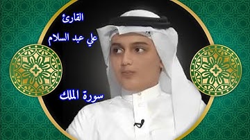 تلاوة خاشعة بصوت القارئ🌿علي عبدالسلام اليوسف سورة الملك ...