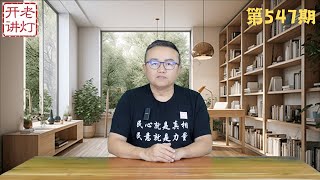 斩草除根：中央巡视组查办邓小平之孙邓卓棣，“五反运动”挖钉子除内奸大搞红色恐怖，布林肯电话怒骂习近平。《老灯开讲第547期》