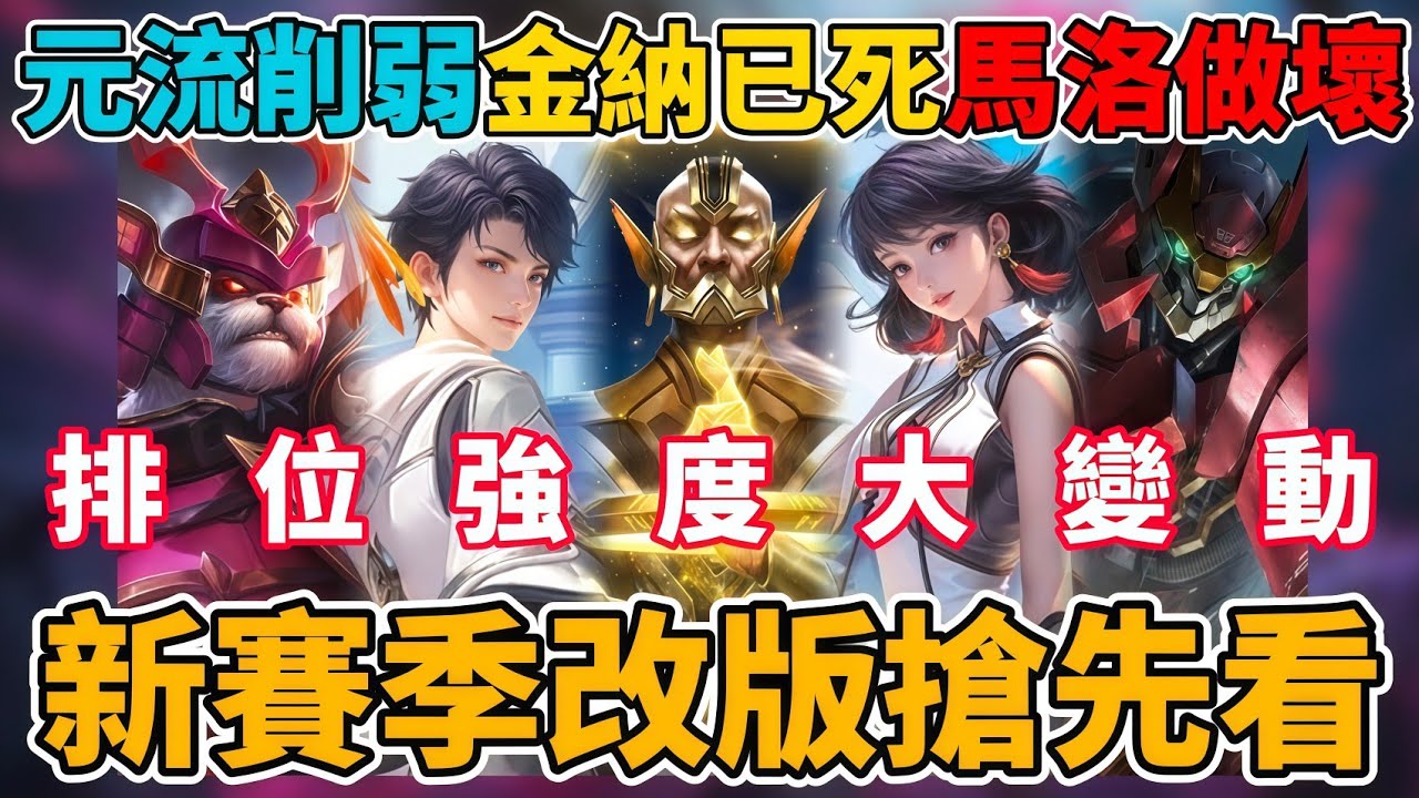 【傳說對決】暑假新賽季改版搶先看 排位強度大改 元流之子削弱 金納傷害大砍 馬洛斯做壞 提米還要加強 伊耿士接近T0 排位開打前一定要看【小珉】