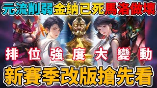 【傳說對決】暑假新賽季改版搶先看 排位強度大改 元流之子削弱 金納傷害大砍 馬洛斯做壞 提米還要加強 伊耿士接近T...