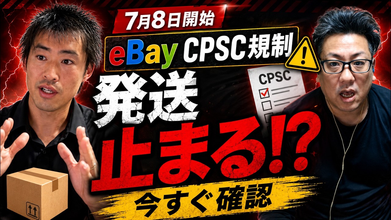 （一部出品停止中）ampt.！ 7月8日開始】eBay発送が止まる！？CPSC規制でセラーが今すぐ確認すべき