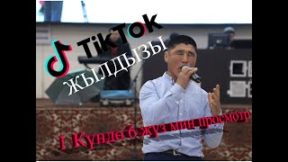 видео: ТИК ТОК ЖЫЛДЫЗЫ. КАТЮШАНЫ КЕЛТИРДИ картинка: ТИК ТОК ЖЫЛДЫЗЫ. КАТЮШАНЫ КЕЛТИРДИ